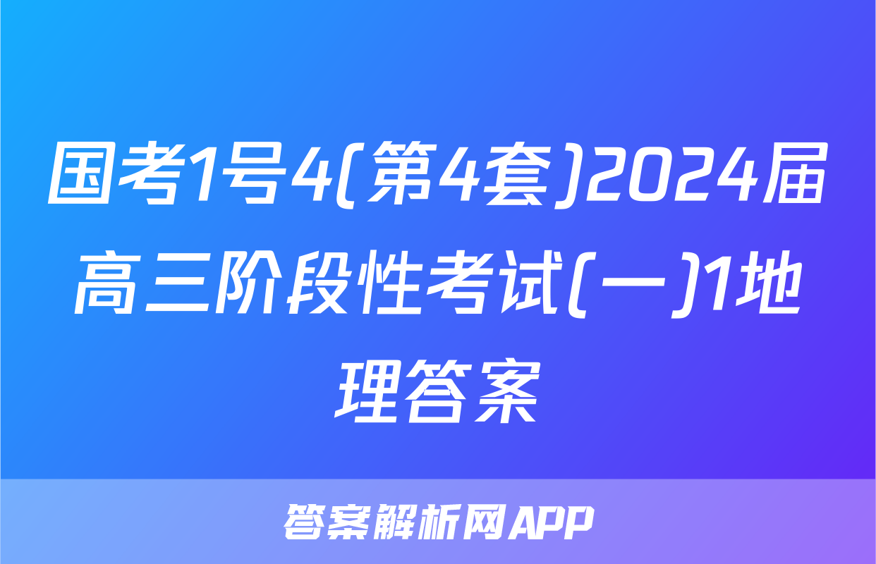 国考1号4(第4套)2024届高三阶段性考试(一)1地理答案