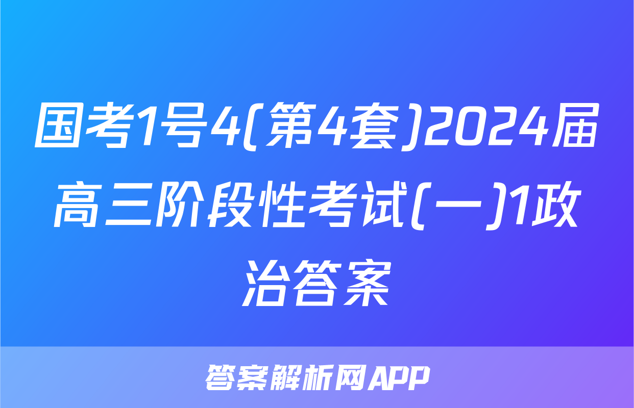 国考1号4(第4套)2024届高三阶段性考试(一)1政治答案