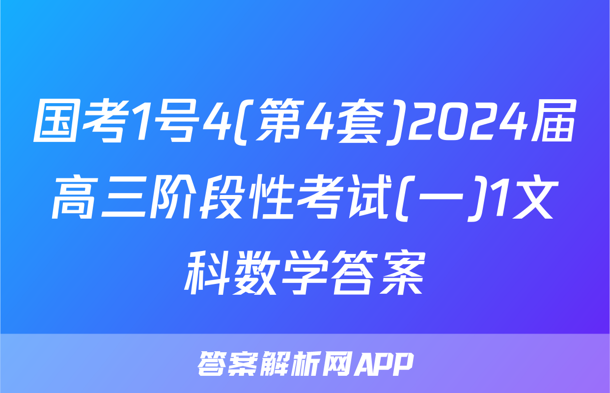 国考1号4(第4套)2024届高三阶段性考试(一)1文科数学答案