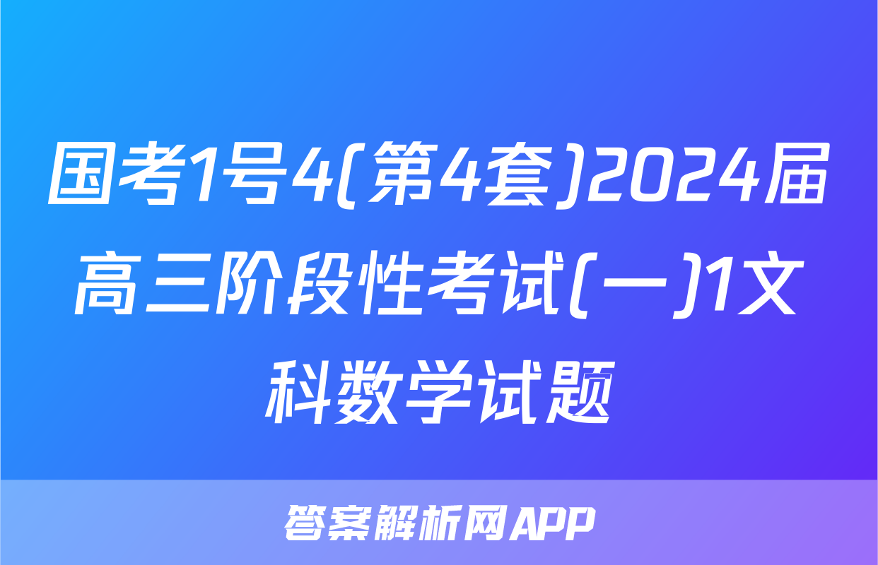 国考1号4(第4套)2024届高三阶段性考试(一)1文科数学试题