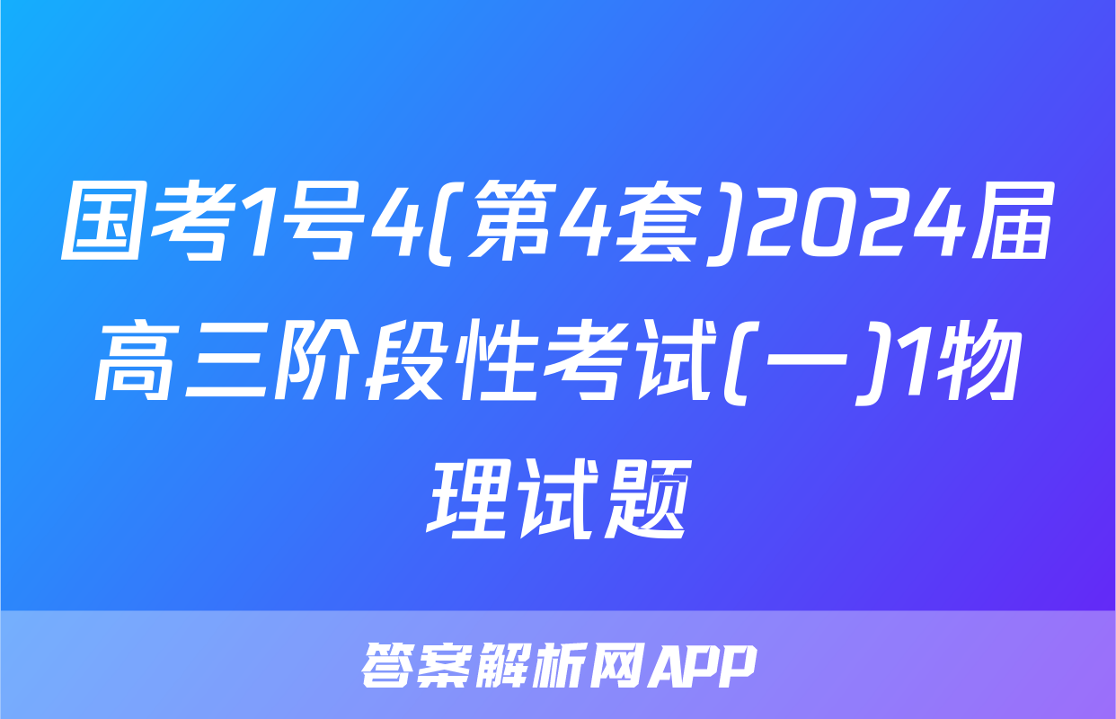 国考1号4(第4套)2024届高三阶段性考试(一)1物理试题