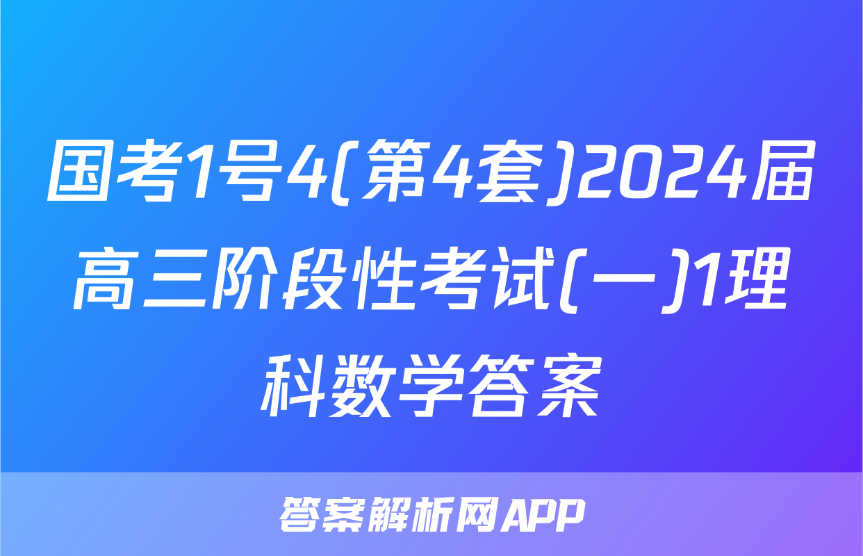 国考1号4(第4套)2024届高三阶段性考试(一)1理科数学答案