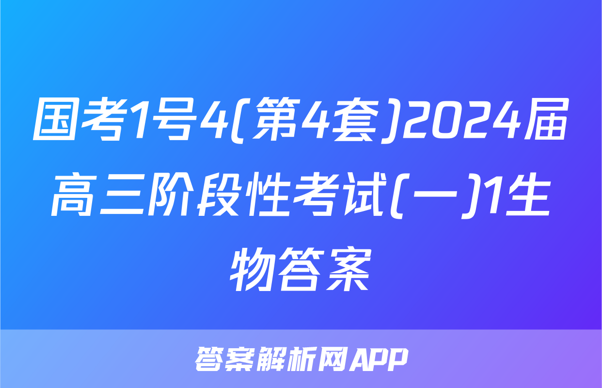 国考1号4(第4套)2024届高三阶段性考试(一)1生物答案