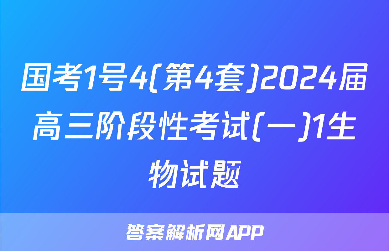 国考1号4(第4套)2024届高三阶段性考试(一)1生物试题