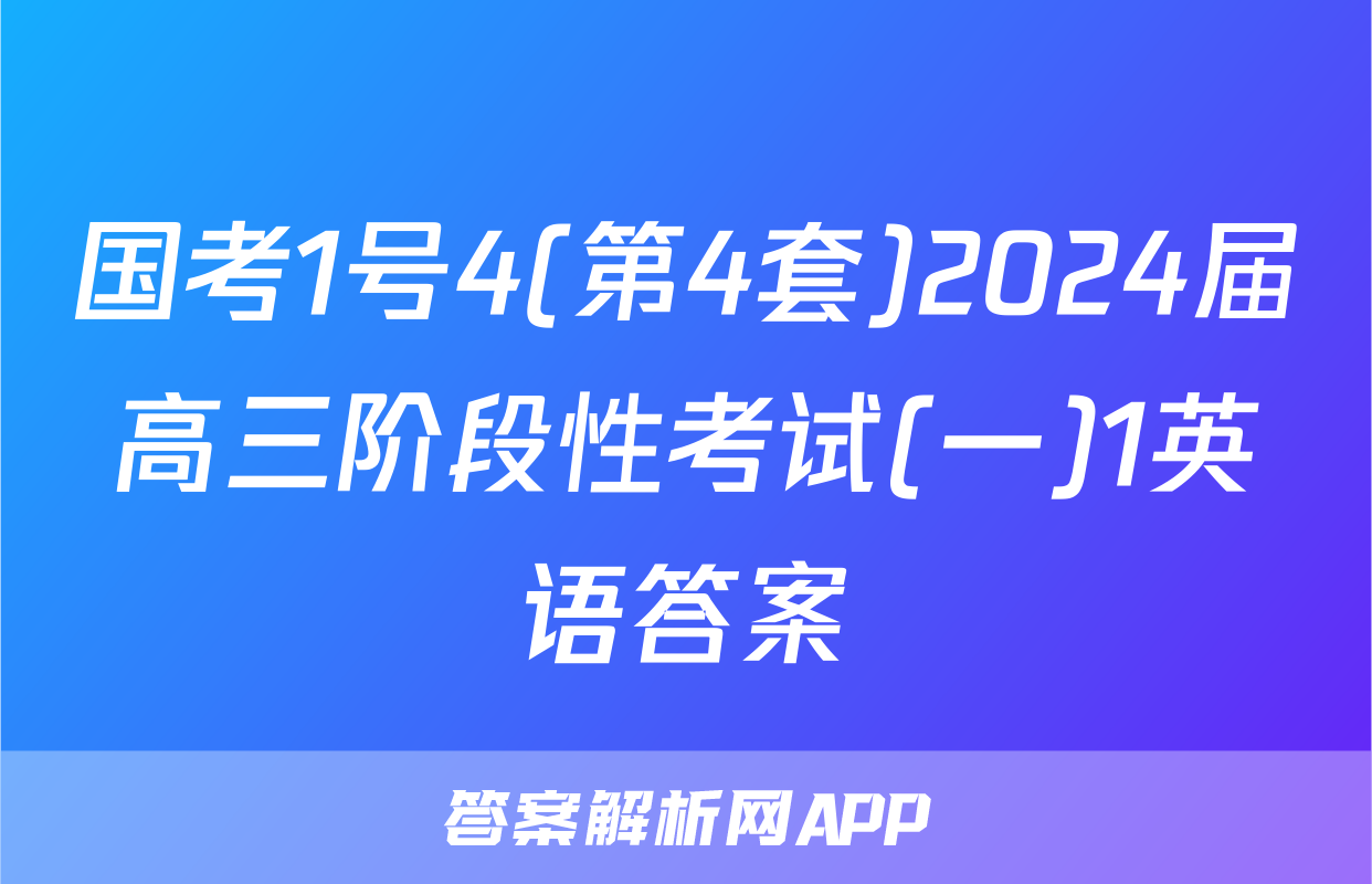 国考1号4(第4套)2024届高三阶段性考试(一)1英语答案