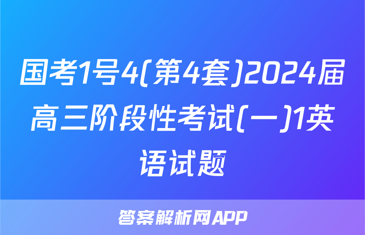 国考1号4(第4套)2024届高三阶段性考试(一)1英语试题