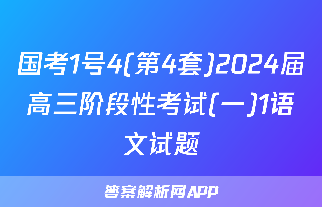 国考1号4(第4套)2024届高三阶段性考试(一)1语文试题