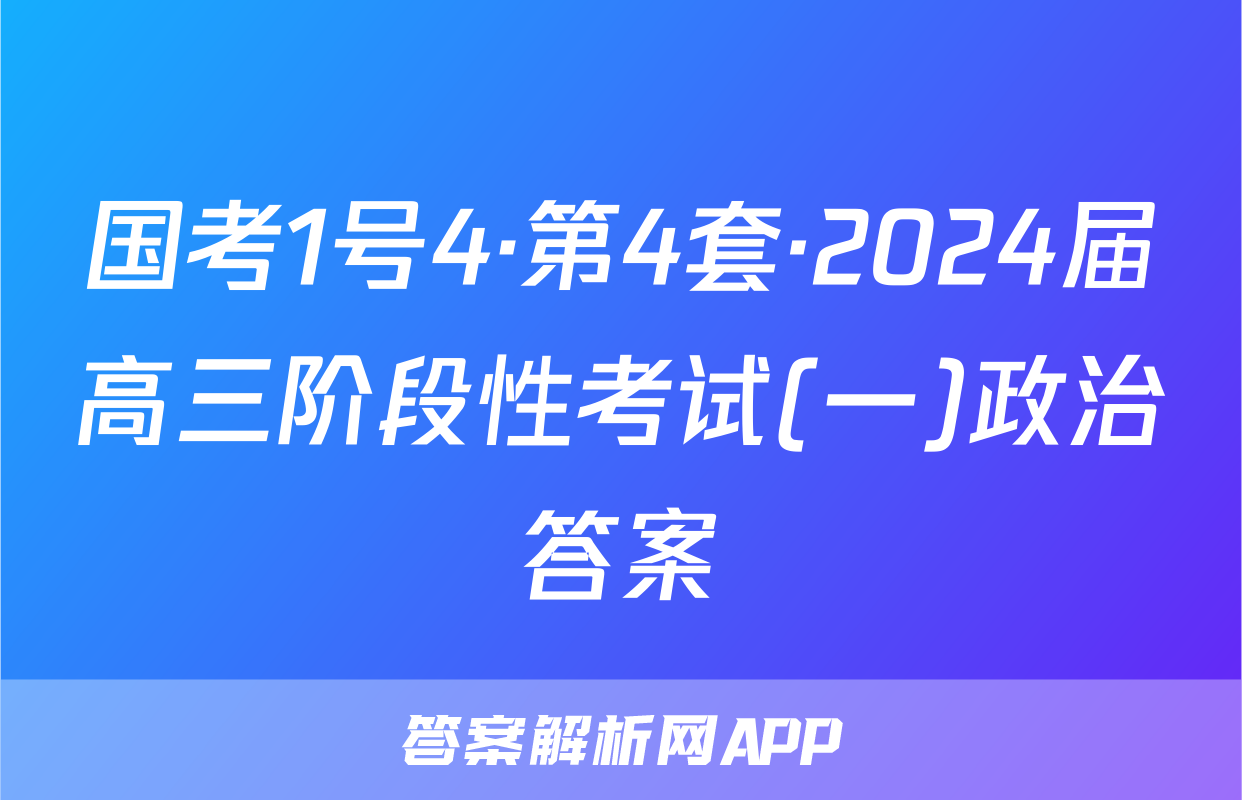 国考1号4·第4套·2024届高三阶段性考试(一)政治答案