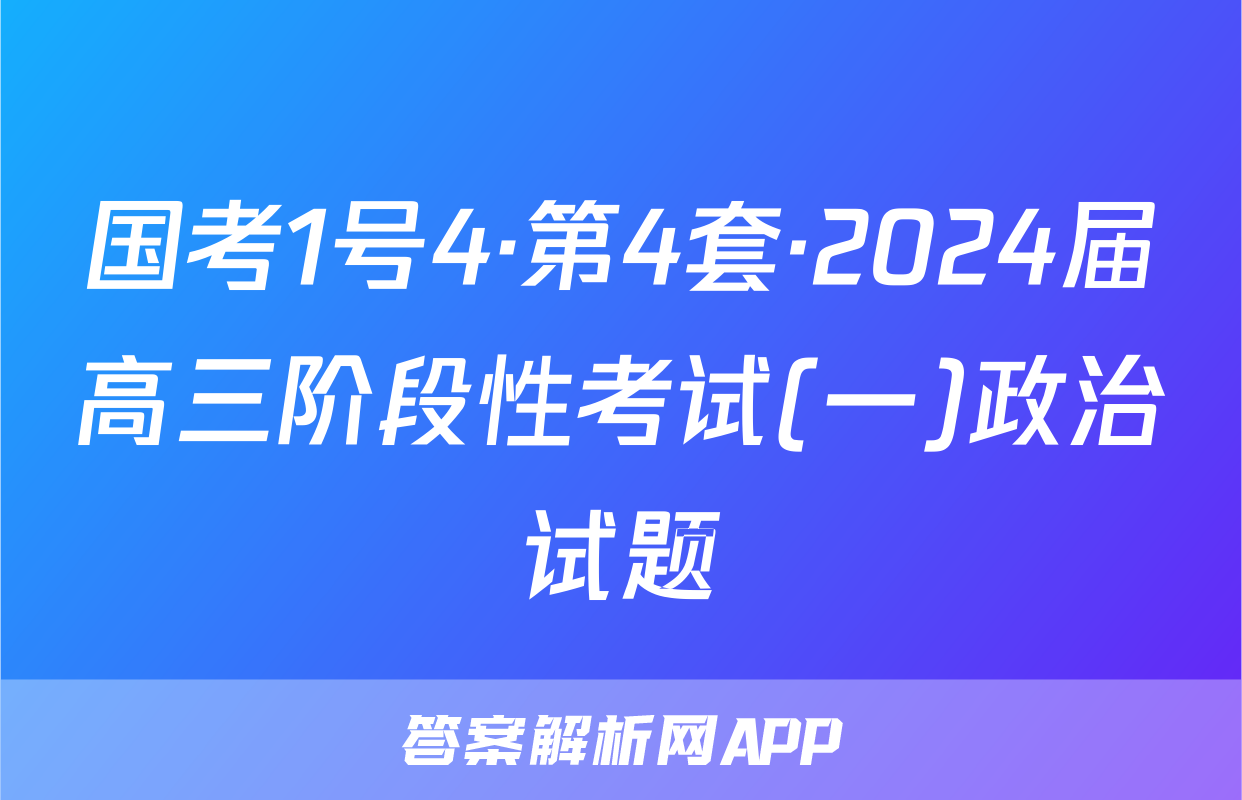 国考1号4·第4套·2024届高三阶段性考试(一)政治试题