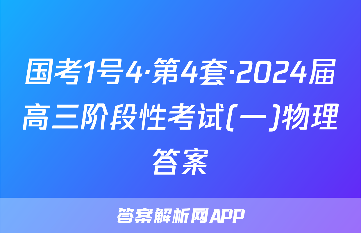 国考1号4·第4套·2024届高三阶段性考试(一)物理答案