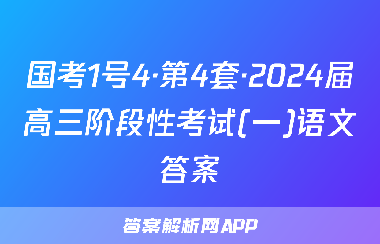 国考1号4·第4套·2024届高三阶段性考试(一)语文答案