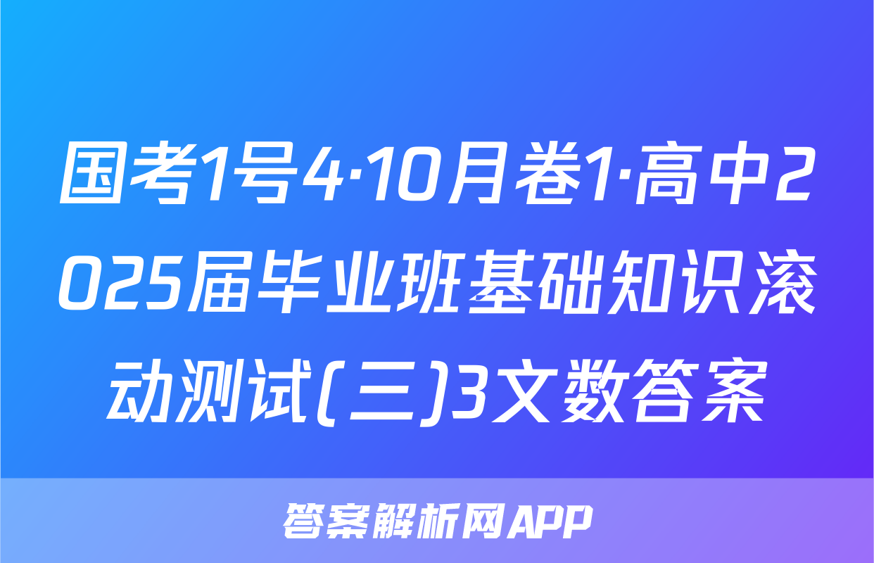 国考1号4·10月卷1·高中2025届毕业班基础知识滚动测试(三)3文数答案