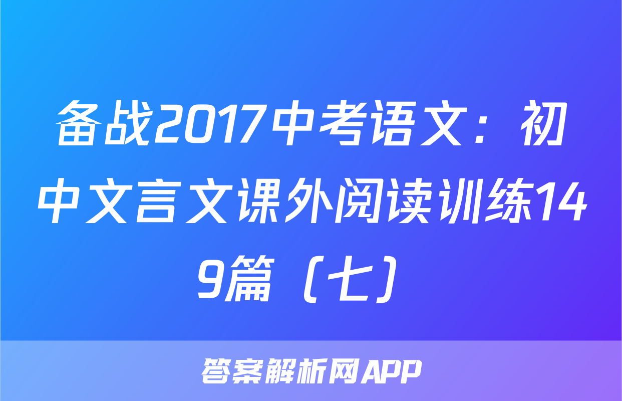 备战2017中考语文：初中文言文课外阅读训练149篇（七）