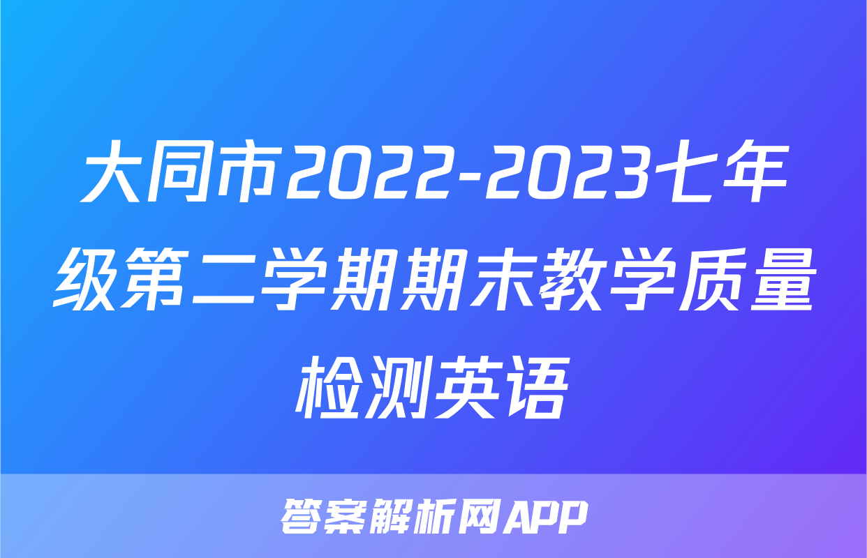 大同市2022-2023七年级第二学期期末教学质量检测英语