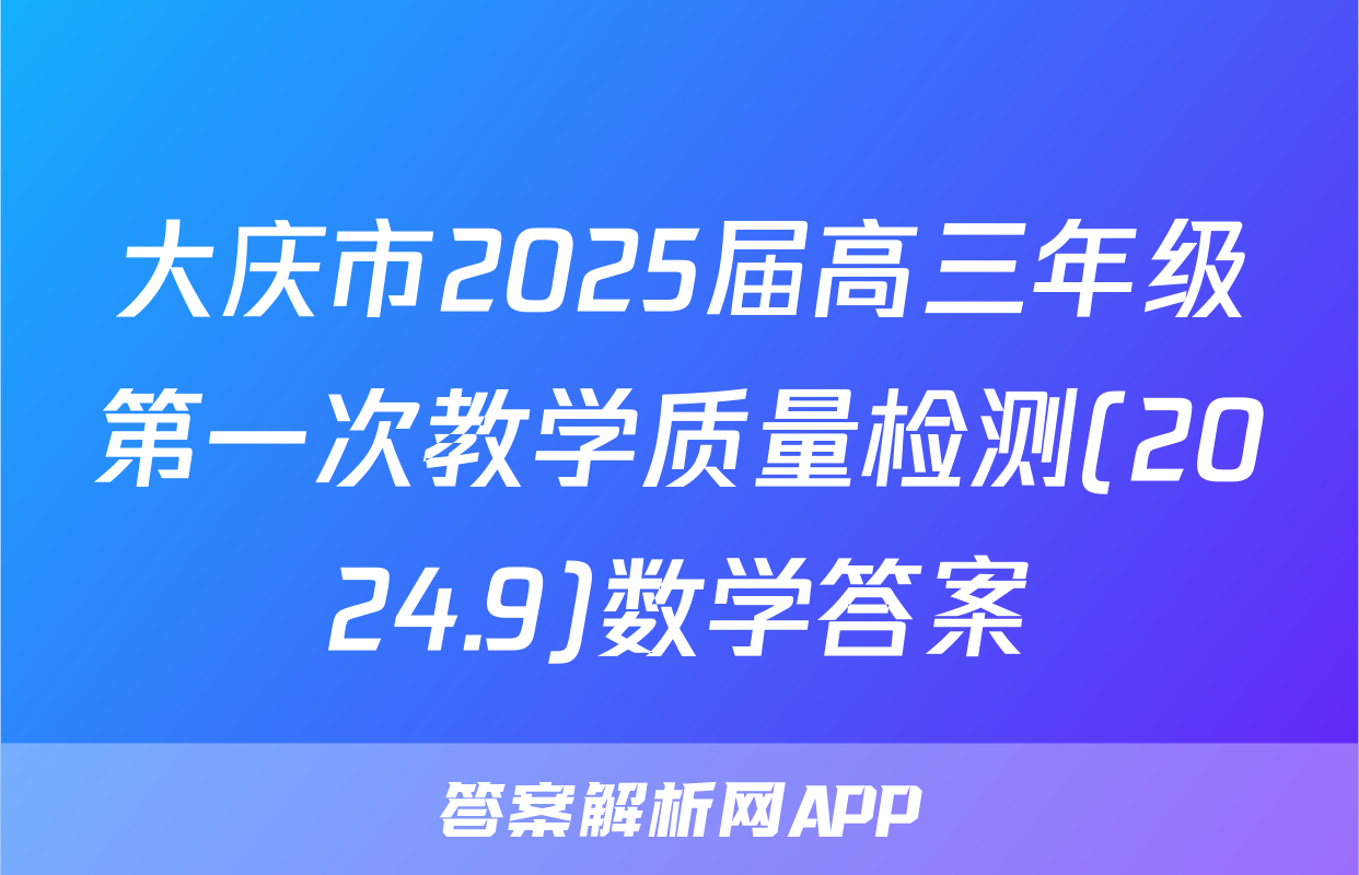 大庆市2025届高三年级第一次教学质量检测(2024.9)数学答案