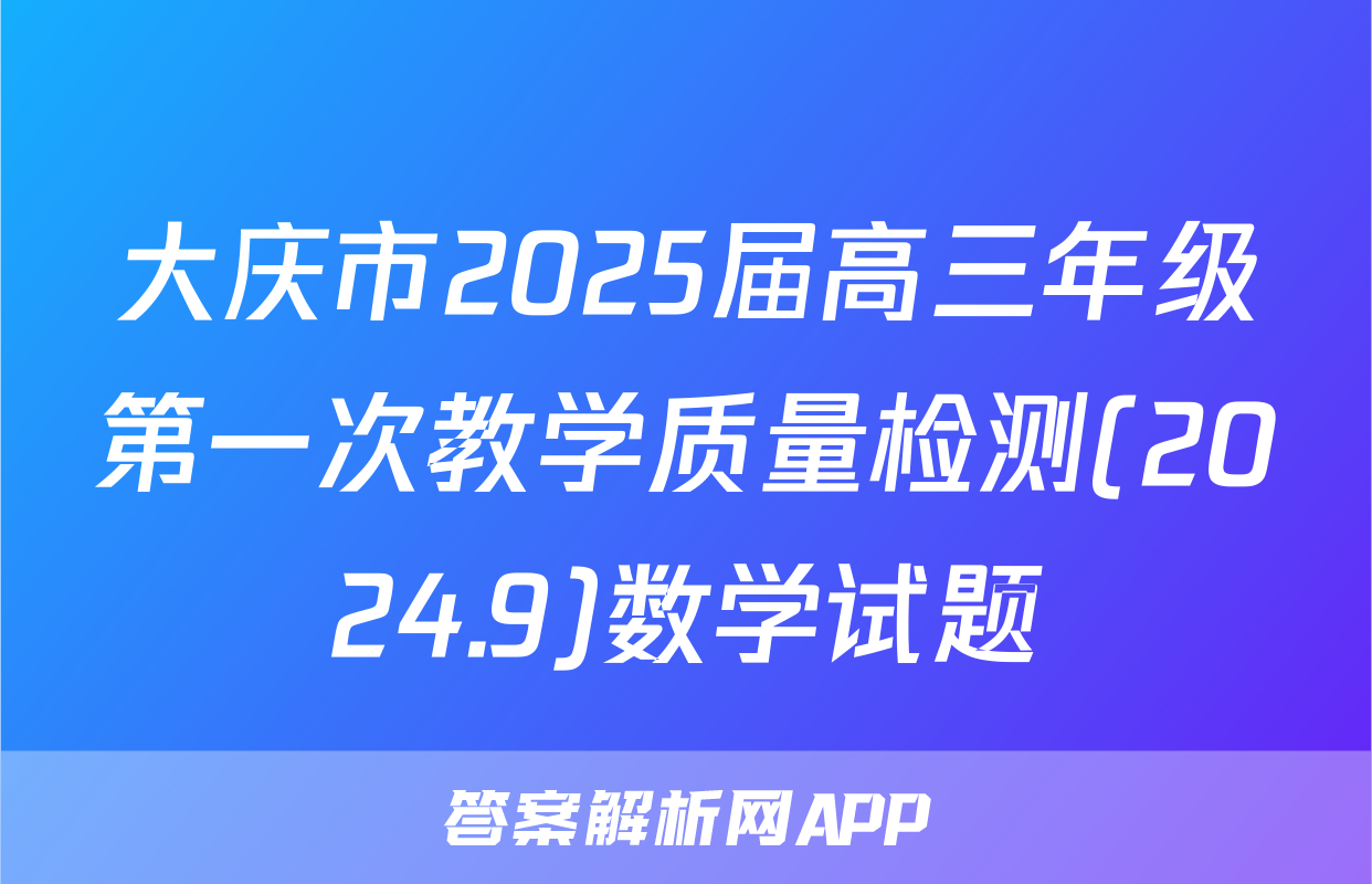 大庆市2025届高三年级第一次教学质量检测(2024.9)数学试题