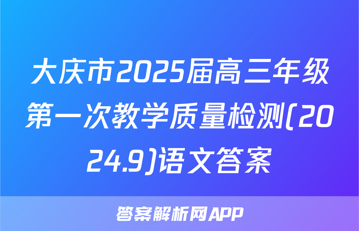 大庆市2025届高三年级第一次教学质量检测(2024.9)语文答案