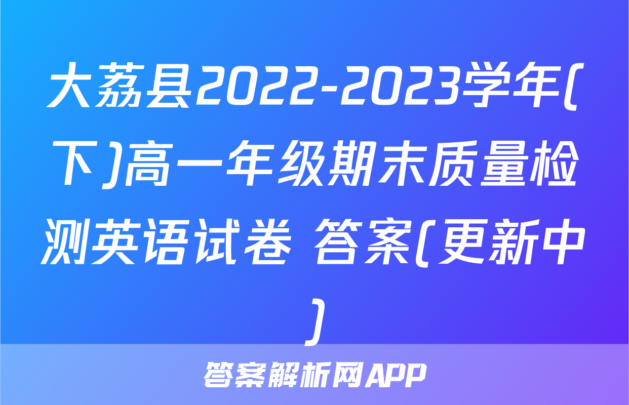 大荔县2022-2023学年(下)高一年级期末质量检测英语试卷 答案(更新中)