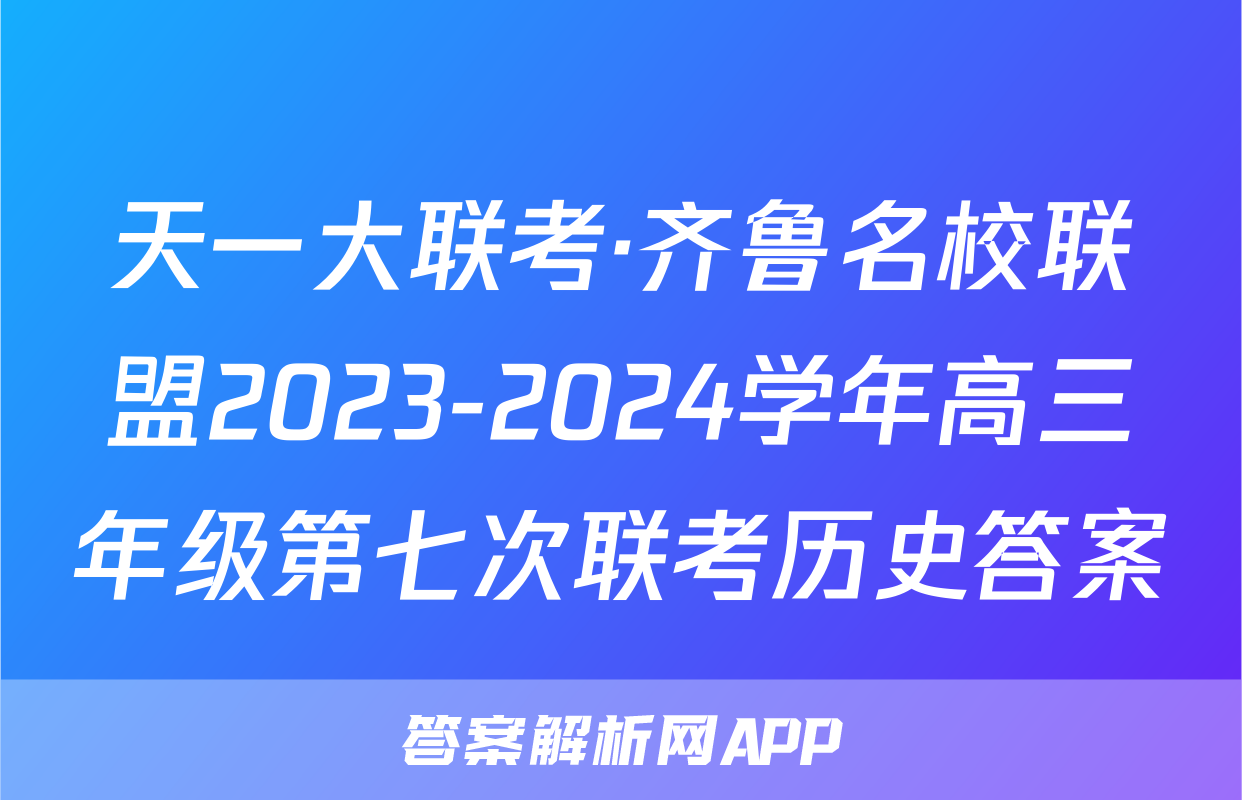 天一大联考·齐鲁名校联盟2023-2024学年高三年级第七次联考历史答案