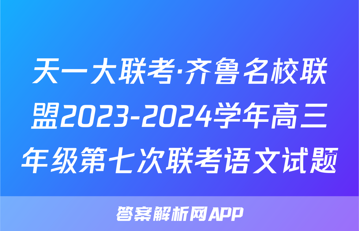 天一大联考·齐鲁名校联盟2023-2024学年高三年级第七次联考语文试题