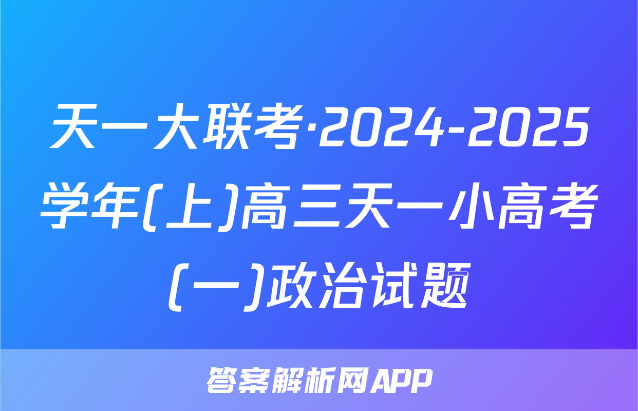 天一大联考·2024-2025学年(上)高三天一小高考(一)政治试题