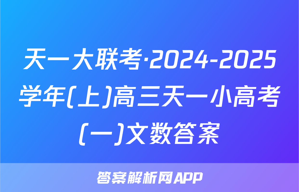 天一大联考·2024-2025学年(上)高三天一小高考(一)文数答案