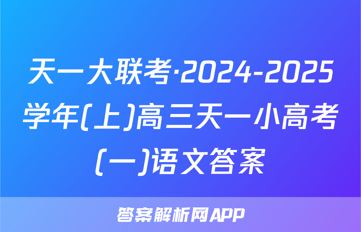 天一大联考·2024-2025学年(上)高三天一小高考(一)语文答案