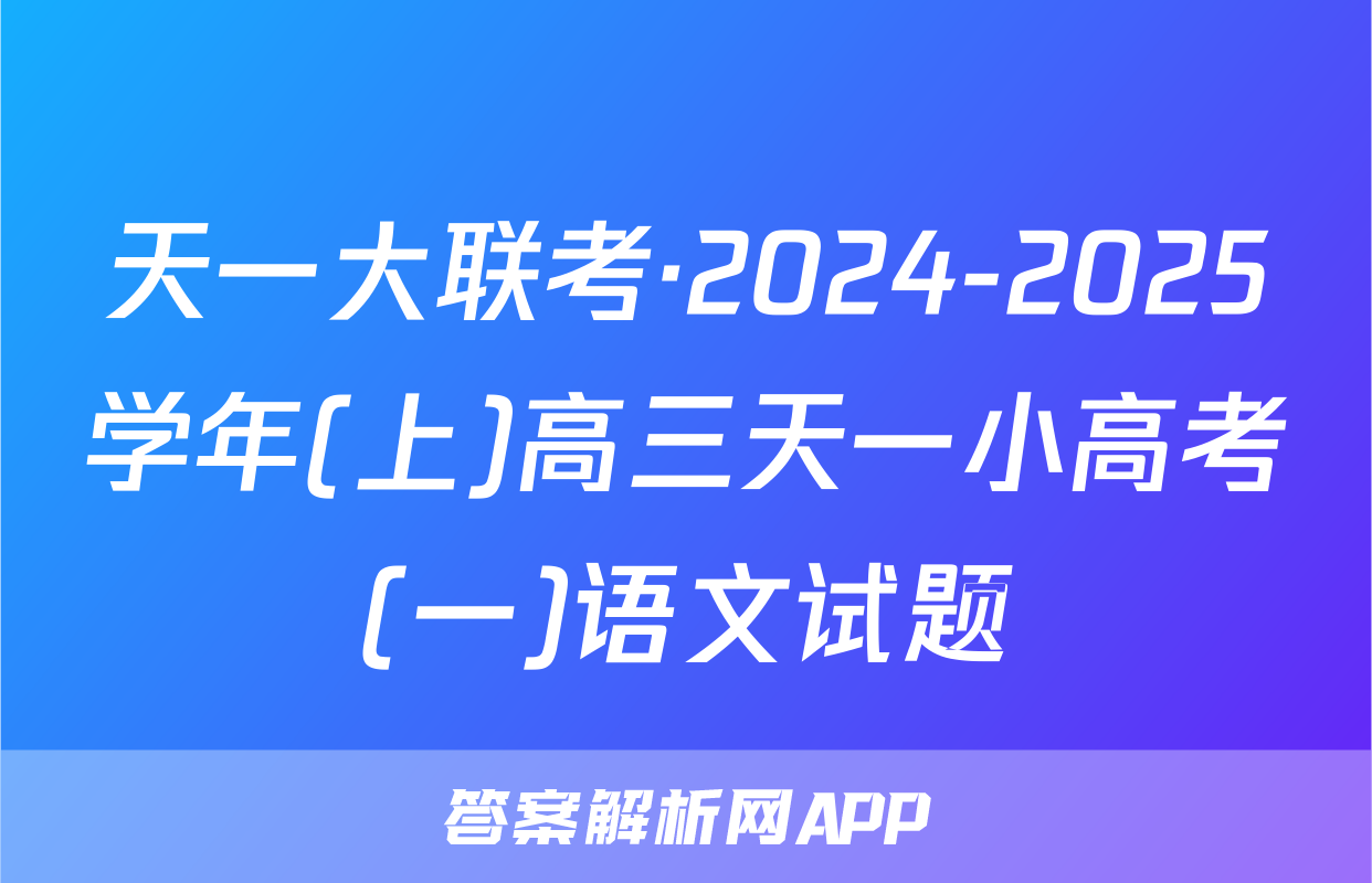 天一大联考·2024-2025学年(上)高三天一小高考(一)语文试题