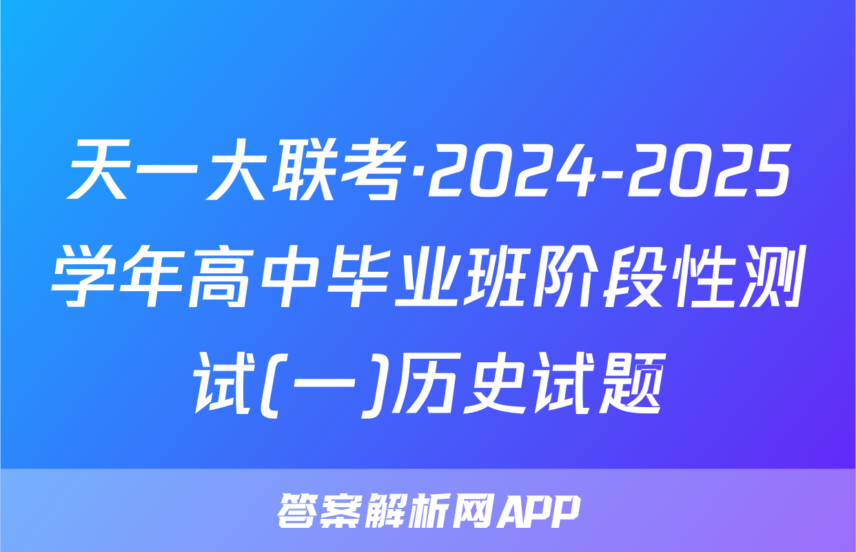 天一大联考·2024-2025学年高中毕业班阶段性测试(一)历史试题