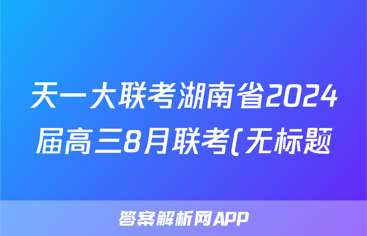 天一大联考湖南省2024届高三8月联考(无标题)政治答案