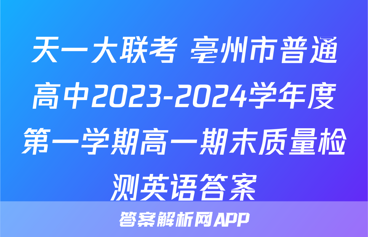 天一大联考 亳州市普通高中2023-2024学年度第一学期高一期末质量检测英语答案