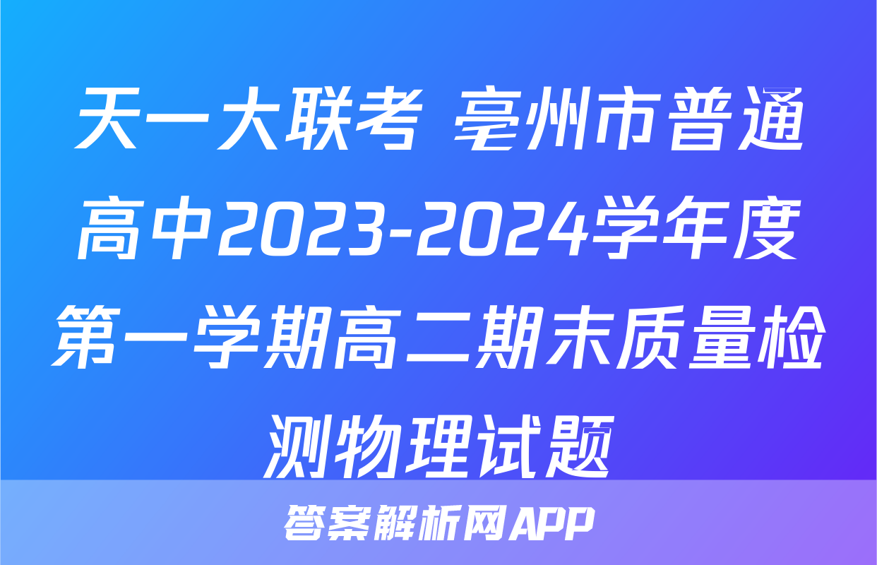 天一大联考 亳州市普通高中2023-2024学年度第一学期高二期末质量检测物理试题