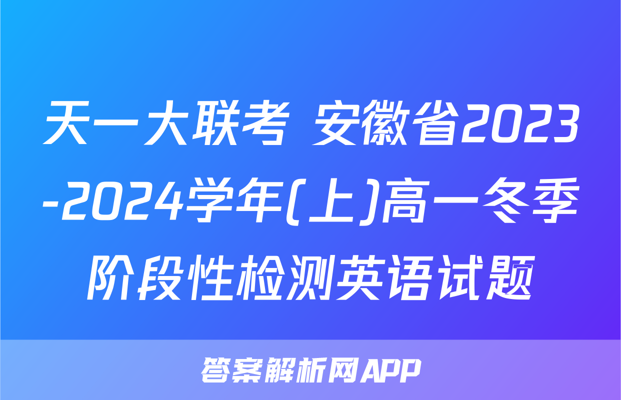 天一大联考 安徽省2023-2024学年(上)高一冬季阶段性检测英语试题