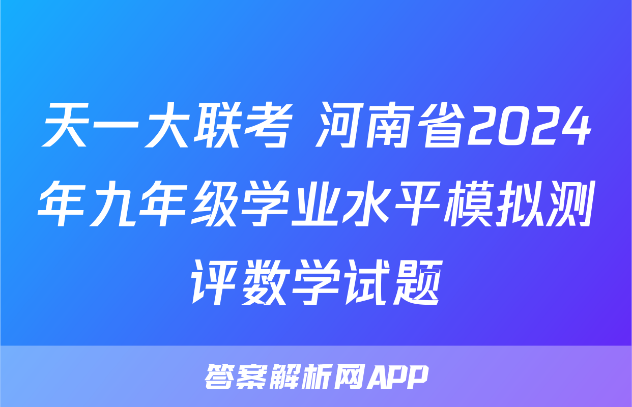 天一大联考 河南省2024年九年级学业水平模拟测评数学试题