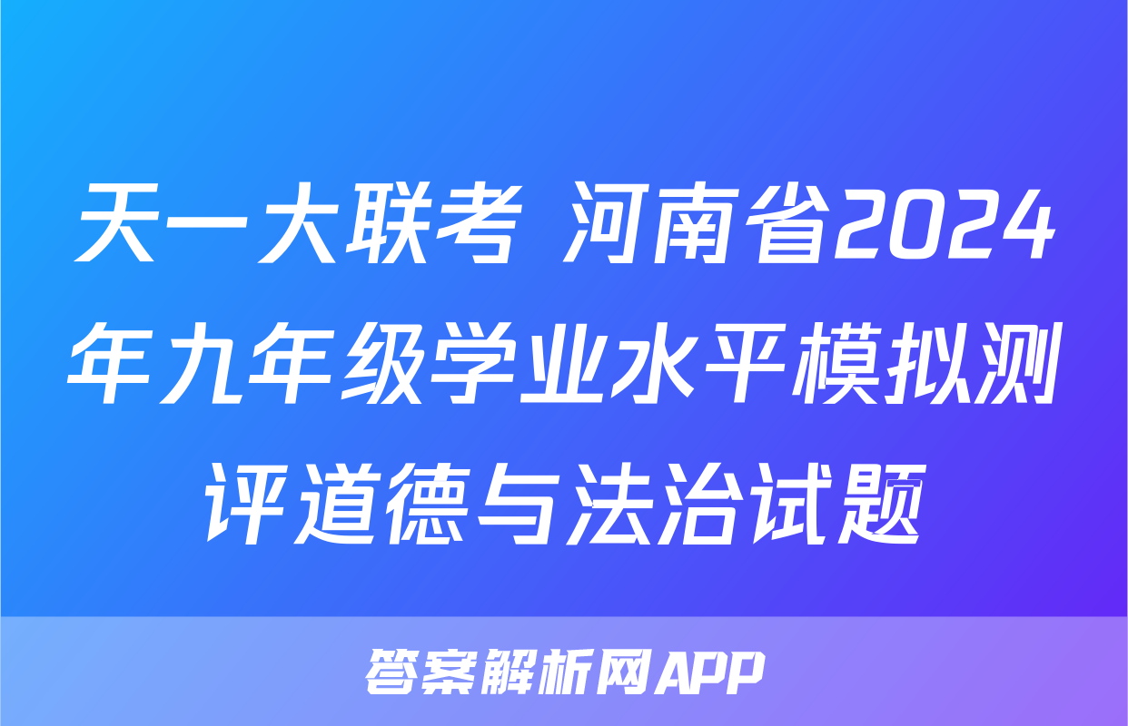 天一大联考 河南省2024年九年级学业水平模拟测评道德与法治试题