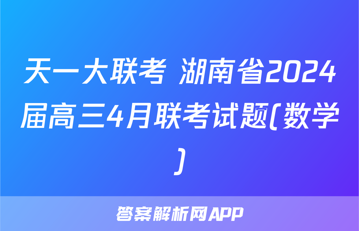 天一大联考 湖南省2024届高三4月联考试题(数学)