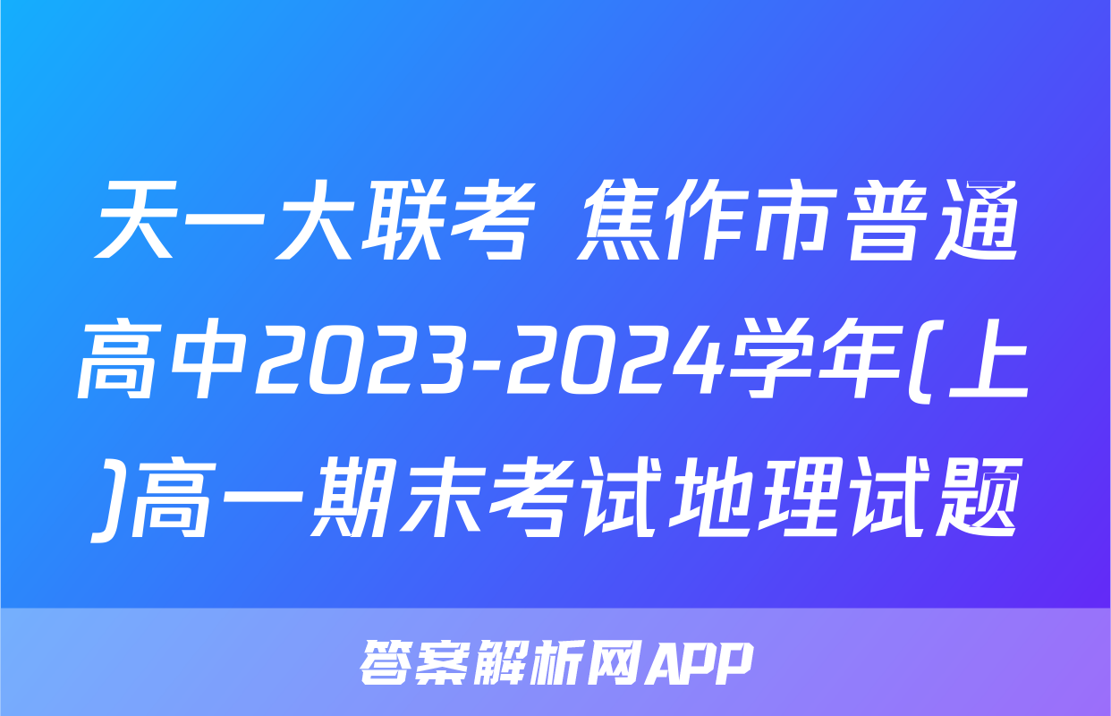 天一大联考 焦作市普通高中2023-2024学年(上)高一期末考试地理试题