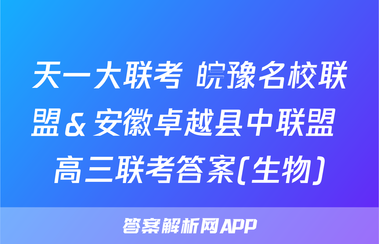 天一大联考 皖豫名校联盟＆安徽卓越县中联盟 高三联考答案(生物)