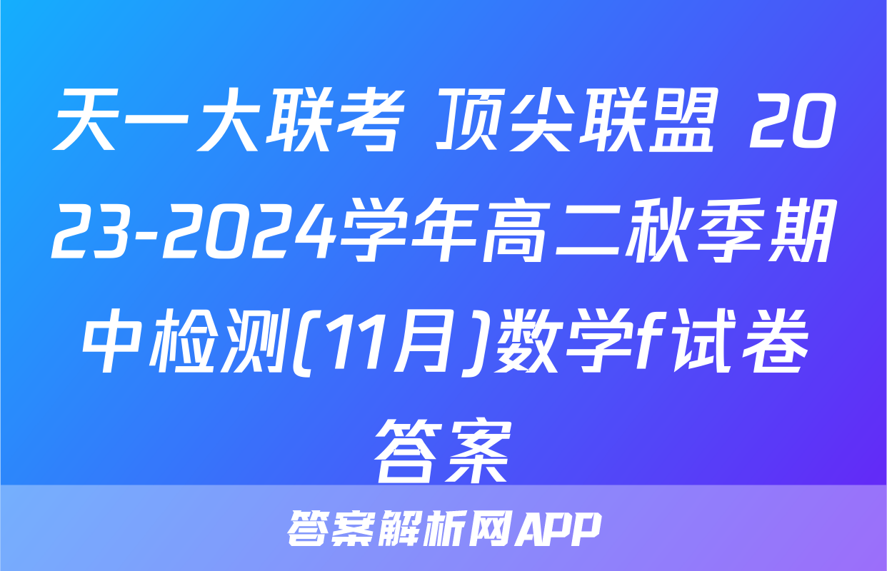 天一大联考 顶尖联盟 2023-2024学年高二秋季期中检测(11月)数学f试卷答案