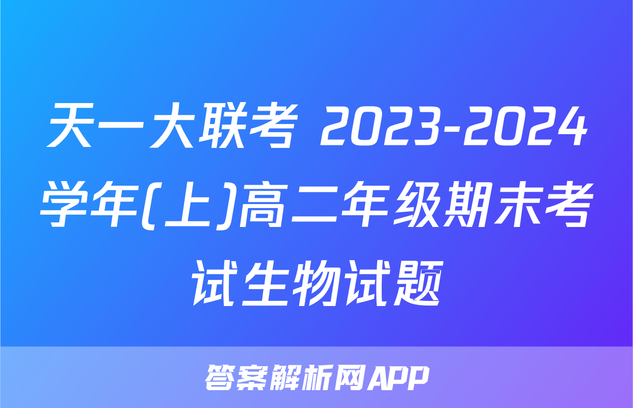 天一大联考 2023-2024学年(上)高二年级期末考试生物试题