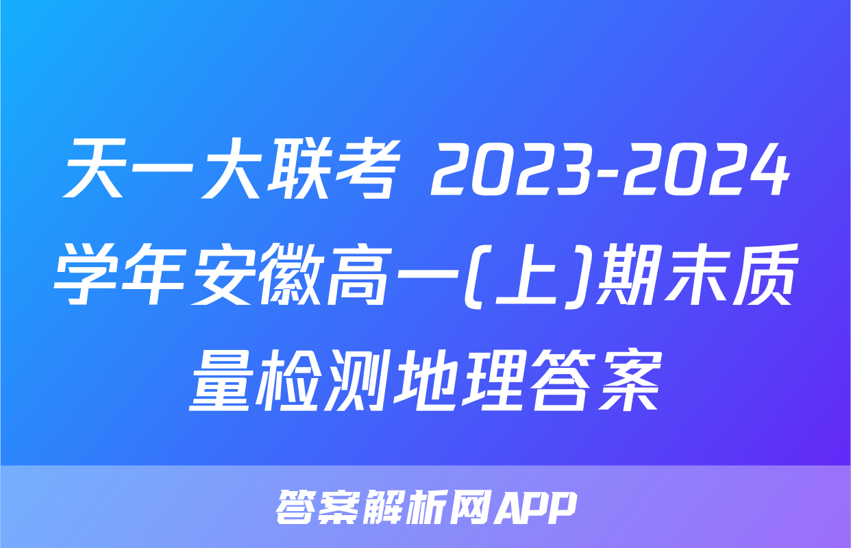 天一大联考 2023-2024学年安徽高一(上)期末质量检测地理答案