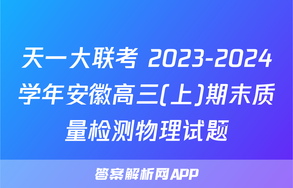 天一大联考 2023-2024学年安徽高三(上)期末质量检测物理试题