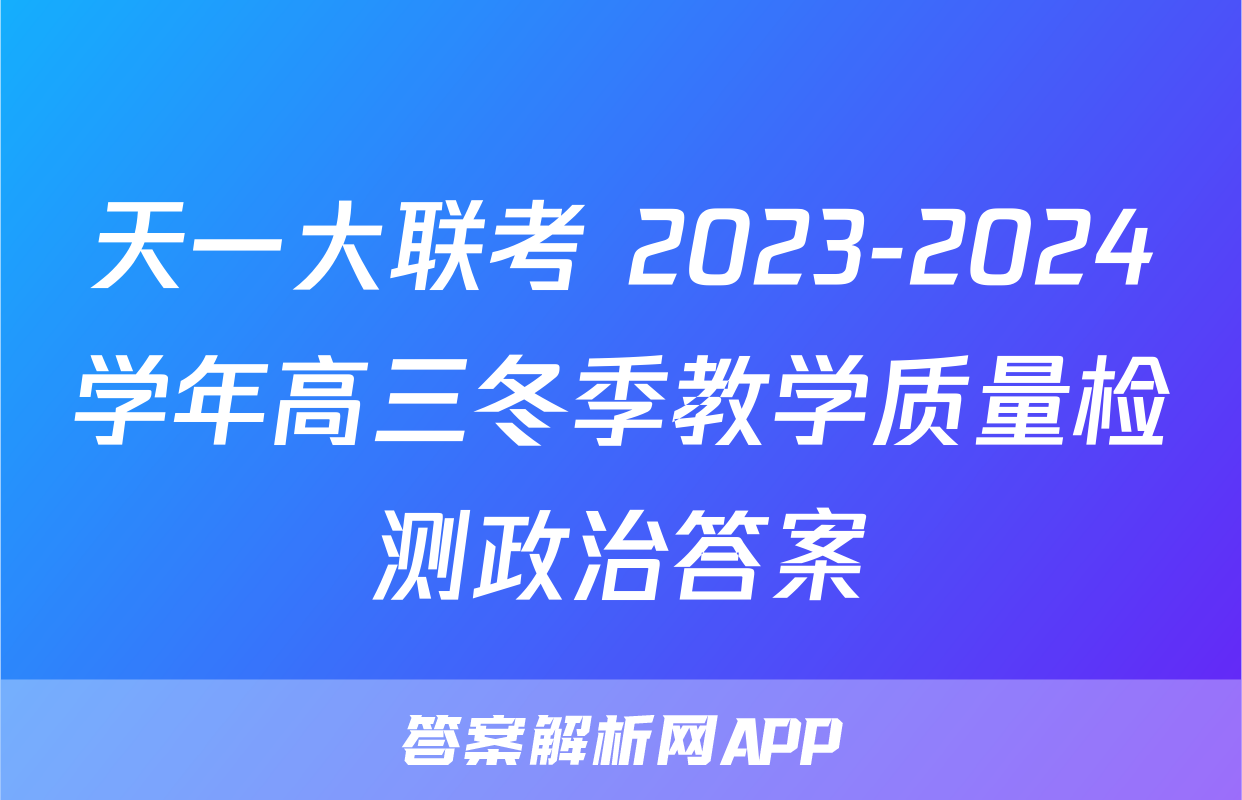 天一大联考 2023-2024学年高三冬季教学质量检测政治答案