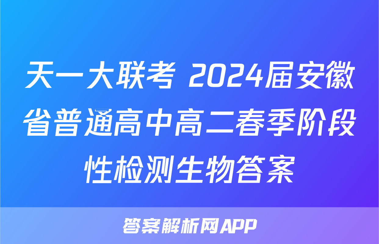 天一大联考 2024届安徽省普通高中高二春季阶段性检测生物答案