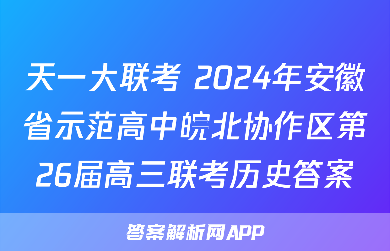 天一大联考 2024年安徽省示范高中皖北协作区第26届高三联考历史答案