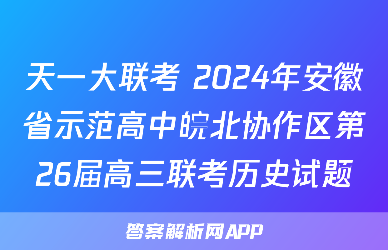 天一大联考 2024年安徽省示范高中皖北协作区第26届高三联考历史试题