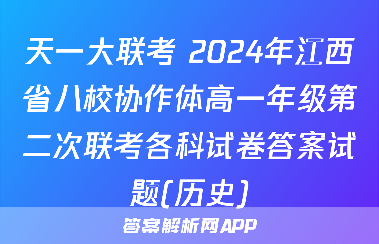 天一大联考 2024年江西省八校协作体高一年级第二次联考各科试卷答案试题(历史)
