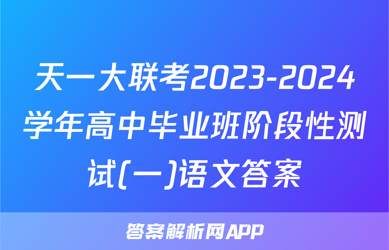 天一大联考2023-2024学年高中毕业班阶段性测试(一)语文答案