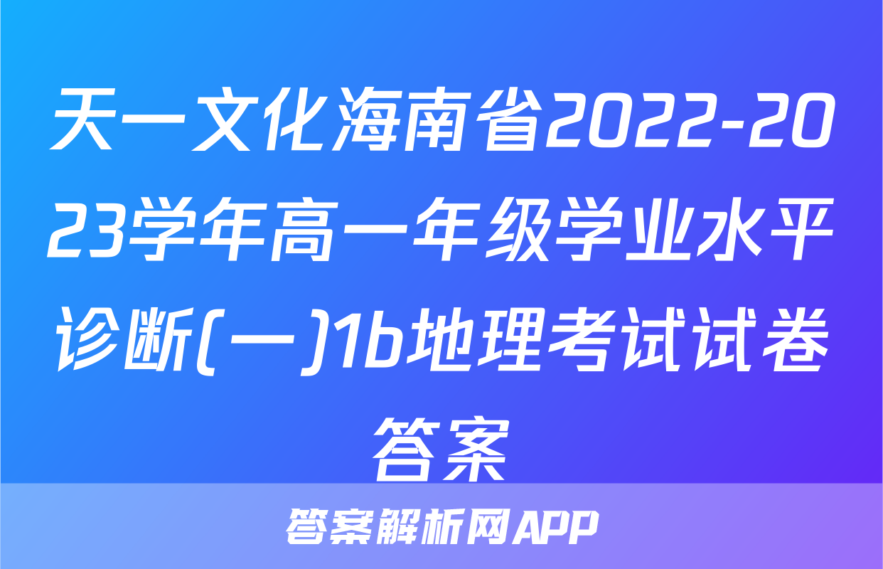 天一文化海南省2022-2023学年高一年级学业水平诊断(一)1b地理考试试卷答案