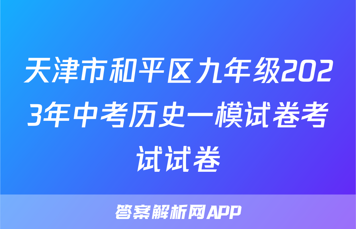 天津市和平区九年级2023年中考历史一模试卷考试试卷